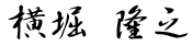 横堀 隆之